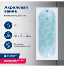 Акриловая ванна Aquanet Lotos 150x75 (с каркасом)