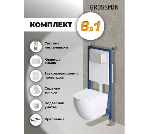 Комплект 3 в 1: Grossman инсталляция 900.K31.01.000+клавиша 700.K31.05.01M.01M белый матовый+унитаз GR-4411SQ