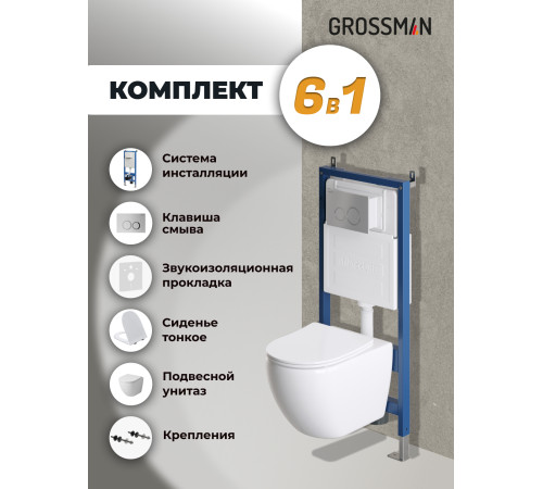 Комплект 3 в 1: Grossman инсталляция 900.K31.01.000+клавиша 700.K31.01.110.110 хром матовый+унитаз GR-4411S
