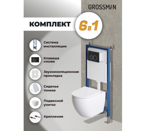 Комплект 3 в 1: Grossman инсталляция 900.K31.01.000+клавиша 700.K31.01.210.210 черный матовый+унитаз GR-4411S