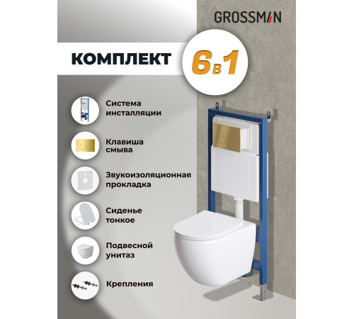 Комплект 3 в 1: Grossman инсталляция 900.K31.01.000+клавиша 700.K31.01.300.300 золото глянцевый+унитаз GR-4411S