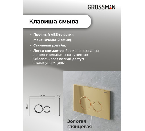 Комплект 3 в 1: Grossman инсталляция 900.K31.01.000+клавиша 700.K31.01.300.300 золото глянцевый+унитаз GR-4411S