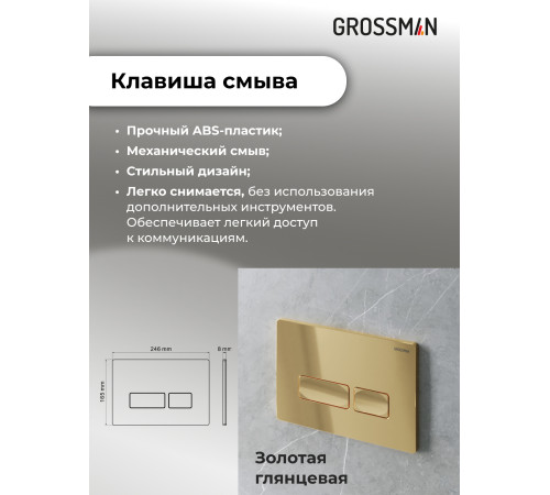 Комплект 3 в 1: Grossman инсталляция 900.K31.01.000+клавиша 700.K31.03.300.300 золото глянцевый+унитаз GR-4411S