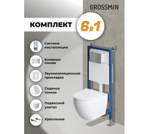 Комплект 3 в 1: Grossman инсталляция 900.K31.01.000+клавиша 700.K31.04.12M.12M хром сатиновый+унитаз GR-4411S
