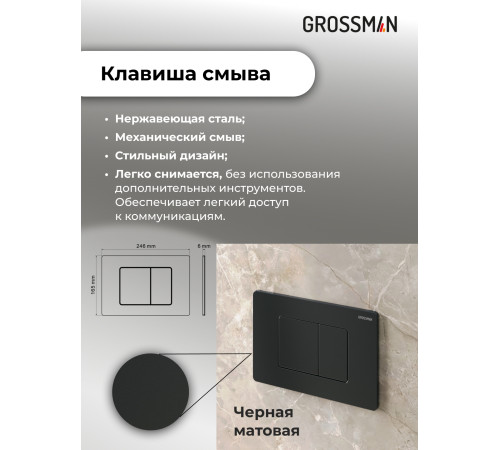 Комплект 3 в 1: Grossman инсталляция 900.K31.01.000+клавиша 700.K31.04.21M.21M черный матовый+унитаз GR-4440BMS