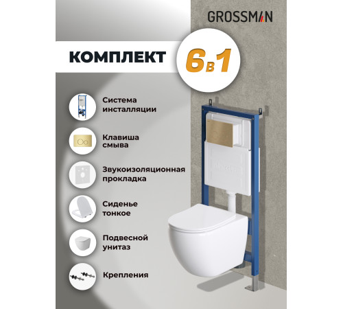 Комплект 3 в 1: Grossman инсталляция 900.K31.01.000+клавиша 700.K31.05.32M.32M золото сатиновый+унитаз GR-4411S