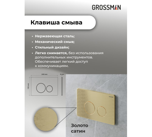 Комплект 3 в 1: Grossman инсталляция 900.K31.01.000+клавиша 700.K31.05.32M.32M золото сатиновый+унитаз GR-4411S