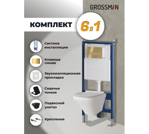 Комплект 3 в 1: Grossman инсталляция 900.K31.01.000+клавиша 700.K31.03.300.300 золото глянцевый+унитаз GR-4440BMS