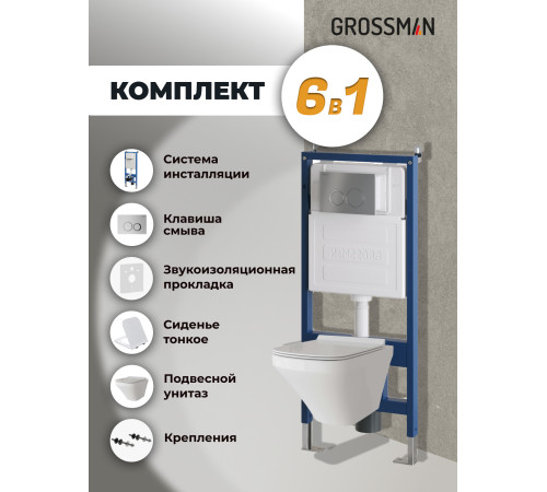 Комплект 3 в 1: Grossman инсталляция 900.K31.01.000+клавиша 700.K31.01.110.110 хром матовый+унитаз GR-4440S
