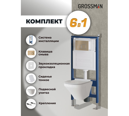 Комплект 3 в 1: Grossman инсталляция 900.K31.01.000+клавиша 700.K31.02.310.310 золото матовый+унитаз GR-4440S