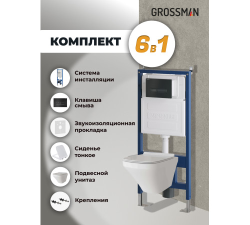 Комплект 3 в 1: Grossman инсталляция 900.K31.01.000+клавиша 700.K31.03.210.210 черный матовый+унитаз GR-4440S