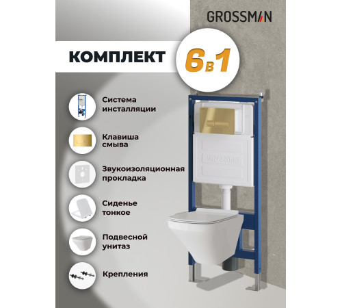 Комплект 3 в 1: Grossman инсталляция 900.K31.01.000+клавиша 700.K31.03.300.300 золото глянцевый+унитаз GR-4440S