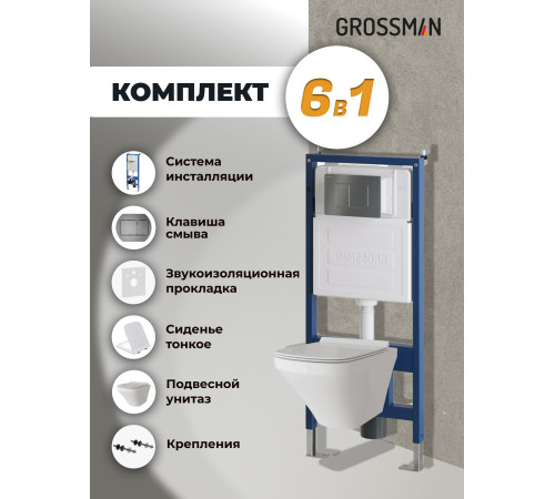 Комплект 3 в 1: Grossman инсталляция 900.K31.01.000+клавиша 700.K31.04.42M.42M графит сатиновый+унитаз GR-4440S