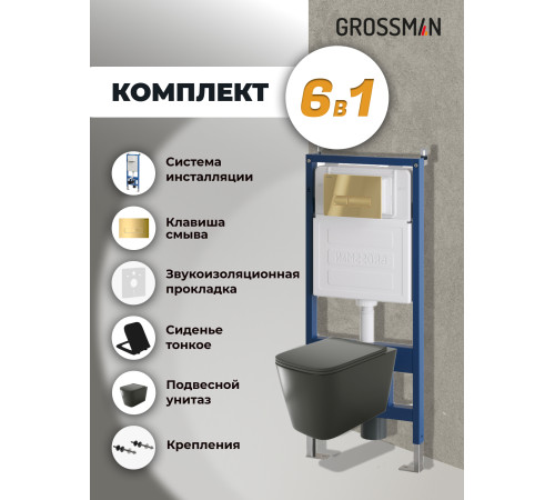 Комплект 3 в 1: Grossman инсталляция 900.K31.01.000+клавиша 700.K31.03.300.300 золото глянцевый+унитаз GR-4441BMS