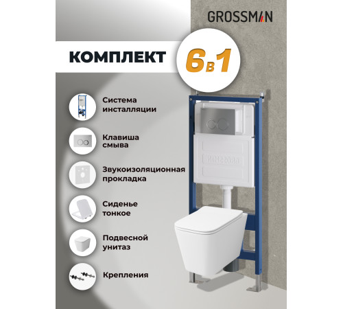 Комплект 3 в 1: Grossman инсталляция 900.K31.01.000+клавиша 700.K31.01.110.110 хром матовый+унитаз GR-4441S