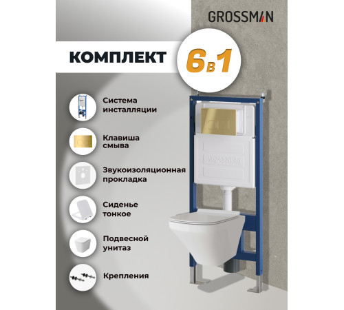 Комплект 3 в 1: Grossman инсталляция 900.K31.01.000+клавиша 700.K31.02.300.300 золото глянцевый+унитаз GR-4441S