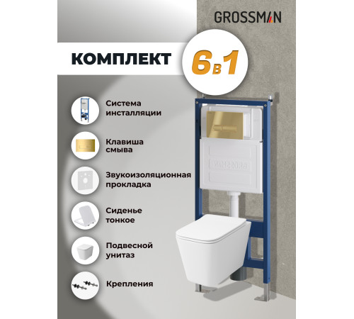 Комплект 3 в 1: Grossman инсталляция 900.K31.01.000+клавиша 700.K31.03.300.300 золото глянцевый+унитаз GR-4441S