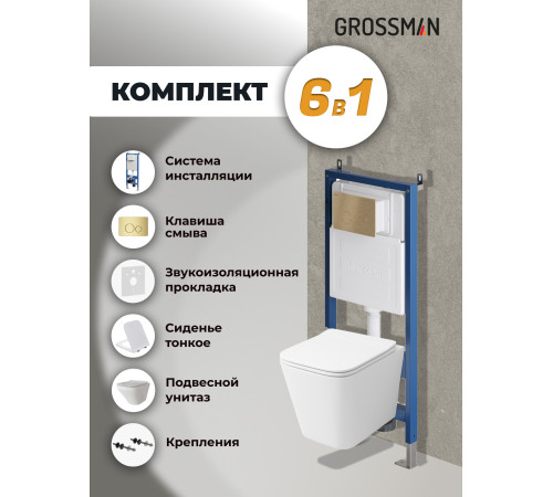 Комплект 3 в 1: Grossman инсталляция 900.K31.01.000+клавиша 700.K31.05.32M.32M золото сатиновый+унитаз GR-4441S