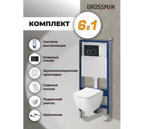 Комплект 3 в 1: Grossman инсталляция 900.K31.01.000+клавиша 700.K31.01.210.210 черный матовый+унитаз GR-4447S