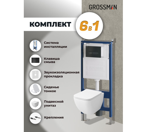 Комплект 3 в 1: Grossman инсталляция 900.K31.01.000+клавиша 700.K31.03.210.210 черный матовый+унитаз GR-4447S