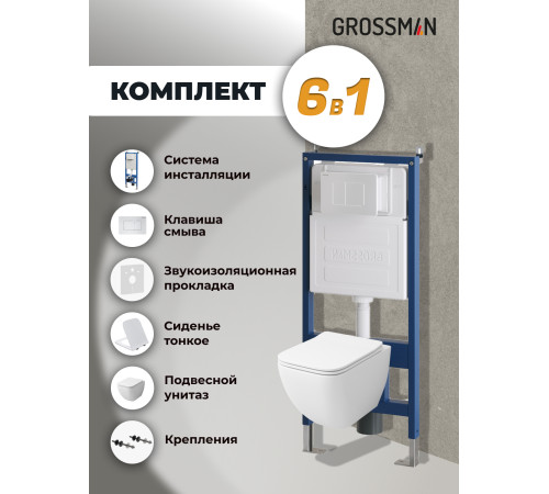 Комплект 3 в 1: Grossman инсталляция 900.K31.01.000+клавиша 700.K31.04.01M.01M белый матовый+унитаз GR-4447S
