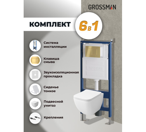 Комплект 3 в 1: Grossman инсталляция 900.K31.01.000+клавиша 700.K31.04.30M.30M золото глянцевый+унитаз GR-4447S