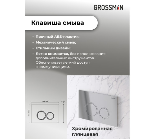 Комплект 3 в 1: Grossman инсталляция 900.K31.01.000+клавиша 700.K31.01.100.100 хром глянцевый+унитаз GR-4411SQ