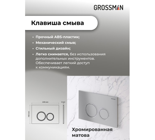 Комплект 3 в 1: Grossman инсталляция 900.K31.01.000+клавиша 700.K31.01.110.110 хром матовый+унитаз GR-4440BMS