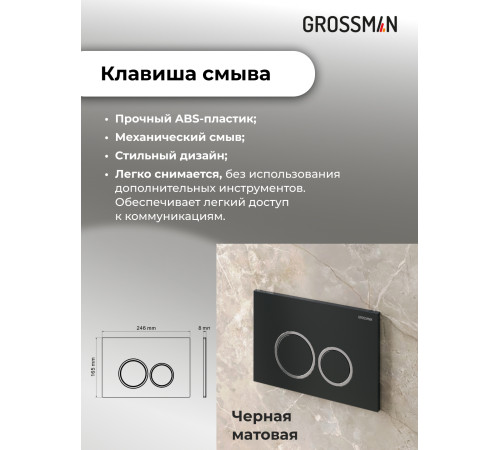 Комплект 3 в 1: Grossman инсталляция 900.K31.01.000+клавиша 700.K31.01.210.210 черный матовый+унитаз GR-4411SQ