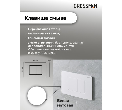 Комплект 3 в 1: Grossman инсталляция 900.K31.01.000+клавиша 700.K31.04.01M.01M белый матовый+унитаз GR-4455S