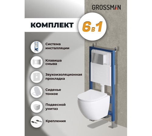 Комплект 3 в 1: Grossman инсталляция 900.K31.01.000+клавиша 700.K31.04.10M.10M хром глянцевый+унитаз GR-4455S