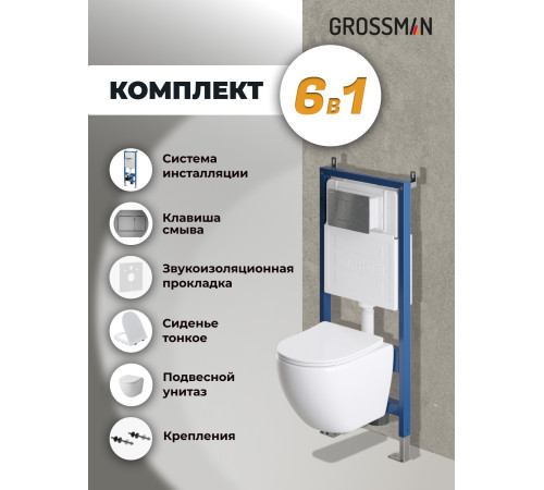 Комплект 3 в 1: Grossman инсталляция 900.K31.01.000+клавиша 700.K31.04.42M.42M графит сатиновый+унитаз GR-4455S