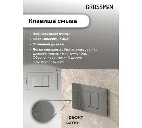 Комплект 3 в 1: Grossman инсталляция 900.K31.01.000+клавиша 700.K31.04.42M.42M графит сатиновый+унитаз GR-4414S