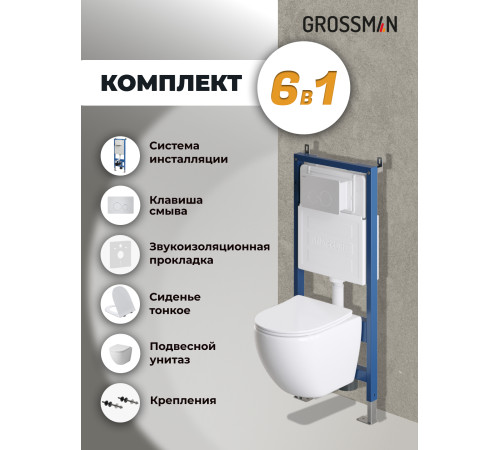 Комплект 3 в 1: Grossman инсталляция 900.K31.01.000+клавиша 700.K31.05.01M.01M белый матовый+унитаз GR-4455S
