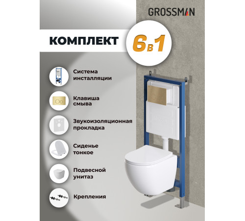 Комплект 3 в 1: Grossman инсталляция 900.K31.01.000+клавиша 700.K31.05.32M.32M золото сатин+унитаз GR-4455SQ