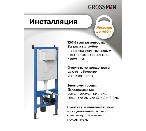 Комплект 3 в 1: Grossman инсталляция 900.K31.01.000+клавиша 700.K31.01.110.110 хром матовый+унитаз GR-4440BMS