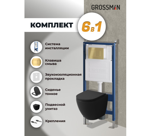Комплект 3 в 1: Grossman инсталляция 900.K31.01.000+клавиша 700.K31.04.30M.30M золото глянцевый+унитаз GR-4455BMSQ