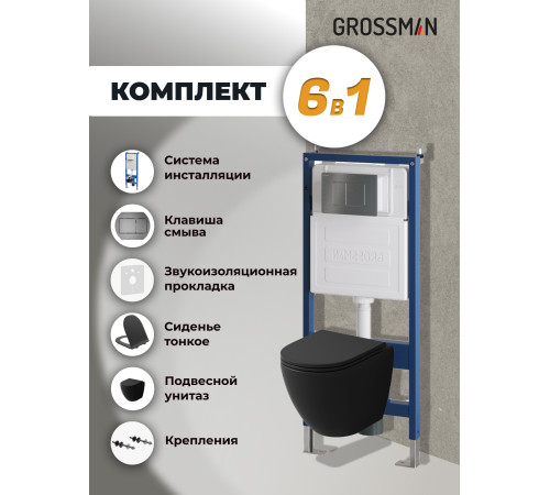 Комплект 3 в 1: Grossman инсталляция 900.K31.01.000+клавиша 700.K31.04.42M.42M графит сатиновый+унитаз GR-4455BMS