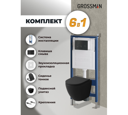 Комплект 3 в 1: Grossman инсталляция 900.K31.01.000+клавиша 700.K31.05.21M.21M черный матовый+унитаз GR-4455BMS