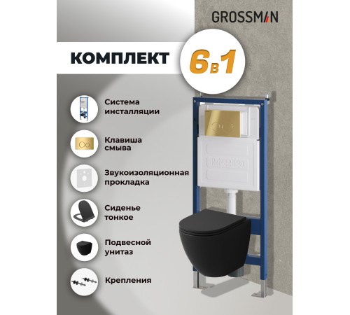 Комплект 3 в 1: Grossman инсталляция 900.K31.01.000+клавиша 700.K31.05.30M.30M золото глянцевый+унитаз GR-4455BMS