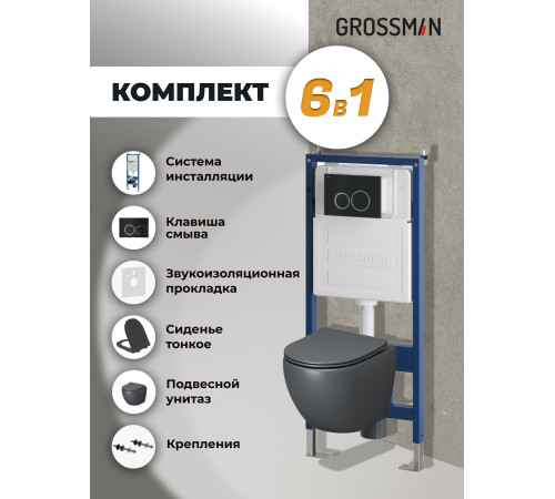Комплект 3 в 1: Grossman инсталляция 900.K31.01.000+клавиша 700.K31.01.210.210 черный матовый+унитаз GR-4455GMS