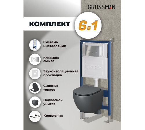 Комплект 3 в 1: Grossman инсталляция 900.K31.01.000+клавиша 700.K31.05.10M.10M хром глянцевый+унитаз GR-4455GMS