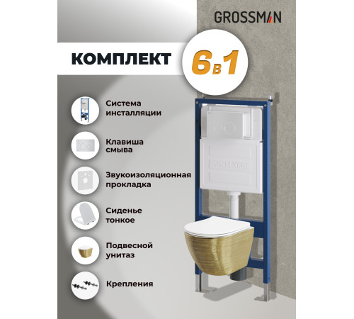 Комплект 3 в 1: Grossman инсталляция 900.K31.01.000+клавиша 700.K31.05.01M.01M белый матовый+унитаз GR-4455GWS