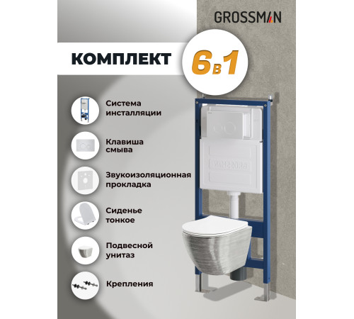 Комплект 3 в 1: Grossman инсталляция 900.K31.01.000+клавиша 700.K31.05.01M.01M белый матовый+унитаз GR-4455SWS