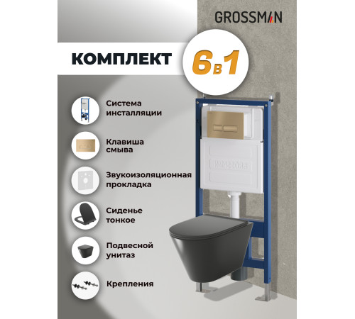 Комплект 3 в 1: Grossman инсталляция 900.K31.01.000+клавиша 700.K31.03.310.310 золото матовый+унитаз GR-4477BMS