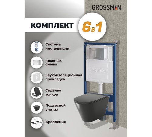 Комплект 3 в 1: Grossman инсталляция 900.K31.01.000+клавиша 700.K31.04.12M.12M хром сатиновый+унитаз GR-4477BMS