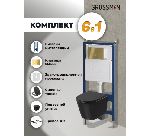 Комплект 3 в 1: Grossman инсталляция 900.K31.01.000+клавиша 700.K31.01.300.300 золото глянцевый+унитаз GR-4477BMSQ