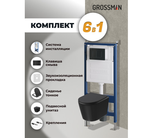 Комплект 3 в 1: Grossman инсталляция 900.K31.01.000+клавиша 700.K31.04.21M.21M черный матовый+унитаз GR-4477BMSQ