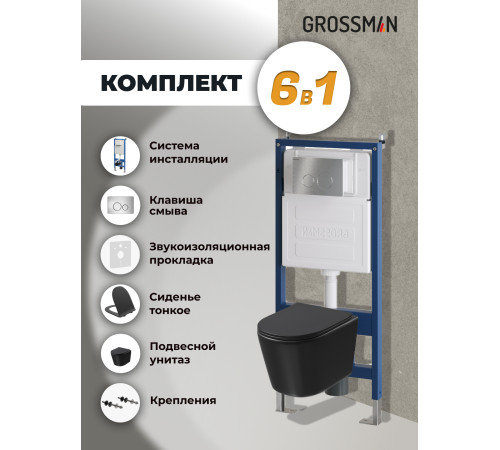Комплект 3 в 1: Grossman инсталляция 900.K31.01.000+клавиша 700.K31.05.12M.12M хром сатиновый+унитаз GR-4477BMSQ