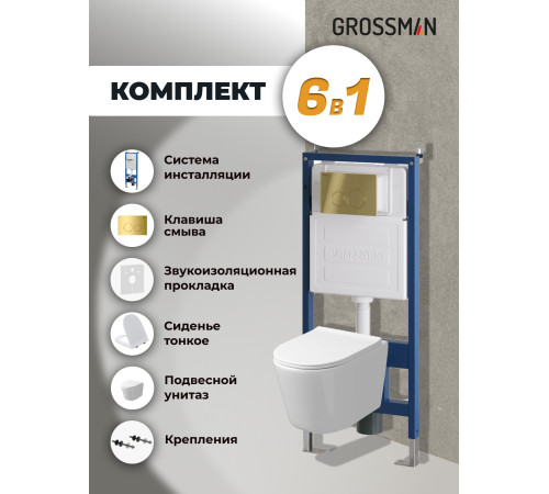 Комплект 3 в 1: Grossman инсталляция 900.K31.01.000+клавиша 700.K31.01.300.300 золото глянцевый+унитаз GR-4477SQ